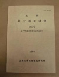 立教 社会福祉研究　第20号 ： 故 早坂泰次郎先生追悼記念号