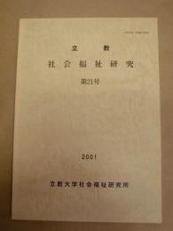 立教 社会福祉研究　第21号