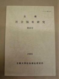 立教 社会福祉研究　第25号