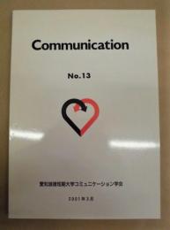 Communication　No.13 ： コミュニケーション論特殊演習 研究論文抄録