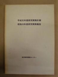 平成元年度研究開発計画・昭和63年度研究開発報告 ： 放送教育開発センター