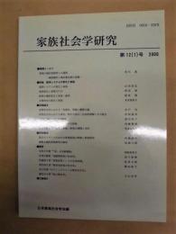 家族社会学研究　第12（1）号