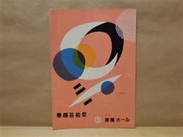 ［プログラム］ 東横芸能祭　N響特別演奏会