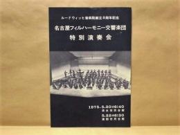 ［プログラム］ 名古屋フィルハーモニー交響楽団特別演奏会 ： ルードウィッヒ音楽院創立5周年記念