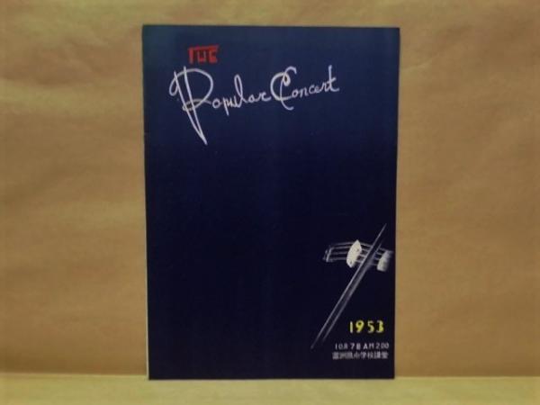 プログラム The Popular Concert 1953年10月7日 富洲原小学校講堂 合唱 Nhk花のコーラス 伴奏 稲垣美子 指揮 内本実 管絃楽 Nhk名古屋放送管絃楽団 木琴独奏 渡辺秀子 歌手 川路公惠 園井昌子 指揮 中山義雄 銀のぺん 古本 中古本 古書籍の通販は 日本