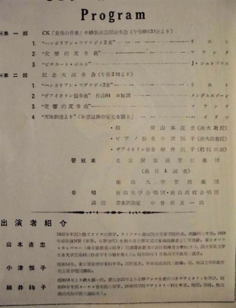 プログラム 南山大学開学五周年 大学祭参加 記念大演奏会 昭和29年11月5日 南山大学講堂 指揮 山本直忠 ピアノ独奏 小津恒子 ヴァイオリン独奏 細井絢子 管絃楽 名古屋放送管絃楽団 南山大学管絃楽団 合唱 南山大学合唱団 南山高校合唱団 講話 中曾根良一 プログラム 南山大学開学五周年 大学祭参加 記念大演奏会 昭和29年11月5日 南山大学講堂 指揮 山本直忠 ピアノ独奏 小津恒子 ヴァイオリン独奏 細井絢子 管絃楽 名古屋放送管絃楽団 南山大学管絃楽団 合唱 南山大学合唱団 南山高校合唱団 講話 中曾根良一