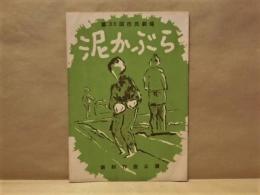 ［演劇パンフレット］ 泥かぶら ： 第35回市民劇場 新制作座公演