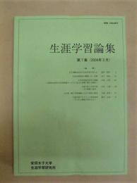 生涯学習論集　第7集 ： 安田女子大学生涯学習研究所