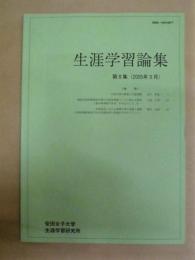 生涯学習論集　第8集 ： 安田女子大学生涯学習研究所