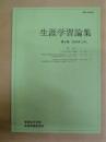生涯学習論集　第8集 ： 安田女子大学生涯学習研究所