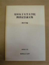 安田女子大学大学院開設記念論文集 －教育学編－