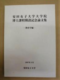 安田女子大学大学院博士課程開設記念論文集 －教育学編－