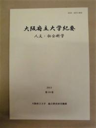 大阪府立大学紀要　人文・社会科学　第59巻