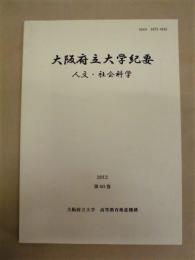 大阪府立大学紀要　人文・社会科学　第60巻