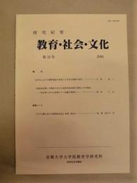 研究紀要 教育・社会・文化　第10号 ： 京都大学大学院教育学研究科