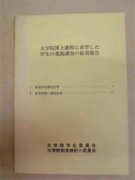 大学院博士課程に在学した学生の進路調査の結果報告