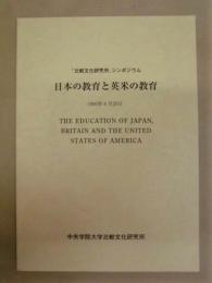 日本の教育と英米の教育 ： 「比較文化研究所」シンポジウム