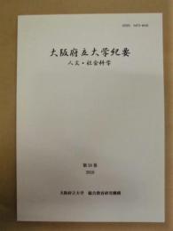 大阪府立大学紀要　人文・社会科学　第58巻