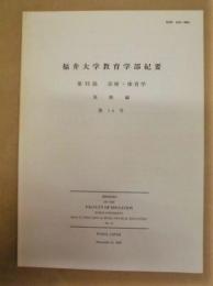 福井大学教育学部紀要　第VI部 芸術・体育学　美術編　第14号