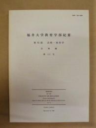 福井大学教育学部紀要　第VI部 芸術・体育学　音楽編　第32号