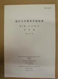 福井大学教育学部紀要　第I部 人文科学　哲学編　第43号