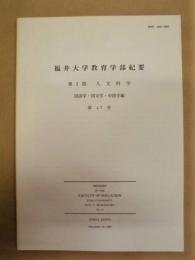 福井大学教育学部紀要　第I部 人文科学　国語学・国文学・中国学編　第47号