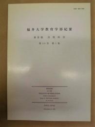 福井大学教育学部紀要　第II部 自然科学　第49号 第1集