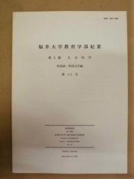 福井大学教育学部紀要　第I部 人文科学　外国語・外国文学編　第52号