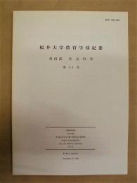 福井大学教育学部紀要　第III部 社会科学　第52号