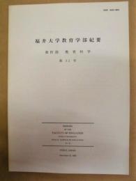 福井大学教育学部紀要　第IV部 教育科学　第52号