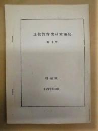 比較教育史研究通信　第1号（増補版　1979年10月）