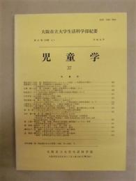 大阪市立大学生活科学部紀要　第37巻（分冊4） 児童学