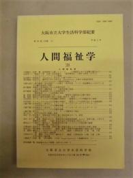 大阪市立大学生活科学部紀要　第38巻（分冊3） 人間福祉学