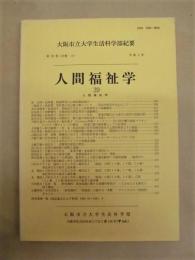 大阪市立大学生活科学部紀要　第39巻（分冊3） 人間福祉学