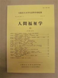 大阪市立大学生活科学部紀要　第40巻（分冊2） 人間福祉学