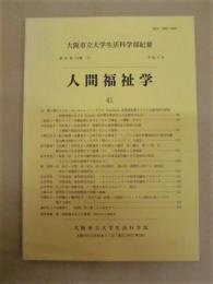 大阪市立大学生活科学部紀要　第41巻（分冊2） 人間福祉学