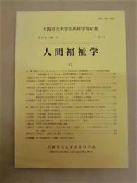 大阪市立大学生活科学部紀要　第41巻（分冊2） 人間福祉学