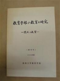 教育学部の教育と研究 －現状と展望－　創刊号 ： 新潟大学教育学部