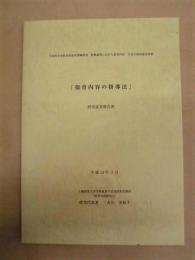 「保育内容の指導法」研究成果報告書 ： 文部科学省教育助成局委託研究　教職課程における教育内容・方法の開発研究事業