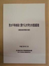 男女平等参画に関する大学生の意識調査 （調査結果報告書）