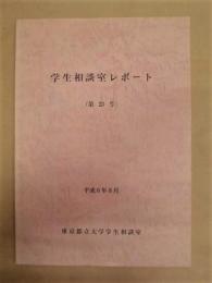 学生相談室レポート　第23号 ： 東京都立大学学生相談室