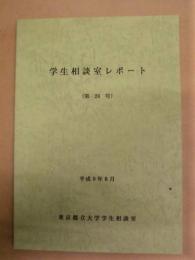 学生相談室レポート　第24号 ： 東京都立大学学生相談室