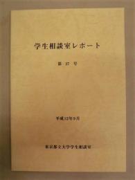 学生相談室レポート　第27号 ： 東京都立大学学生相談室