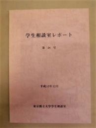 学生相談室レポート　第28号 ： 東京都立大学学生相談室