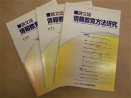 ［3点］ 論文誌　情報教育方法研究　第1巻第1号、第2巻第1号、第3巻第1号