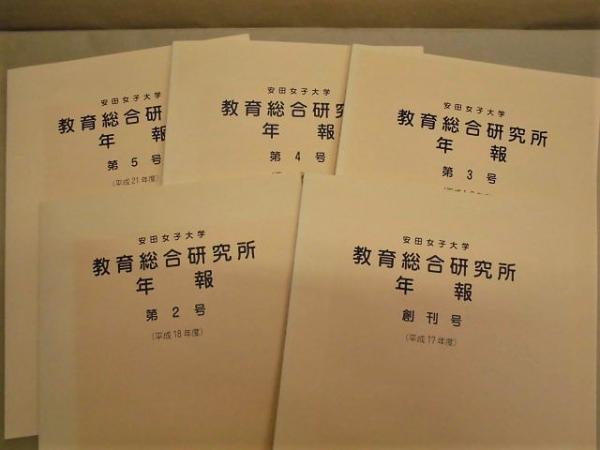 5点 安田女子大学 教育総合研究所年報 創刊号 第2号 第3号 第4号 第5号 目次 より ことばの教育をどう進めるか 実践的体育授業研究 老いと死の生涯学習論的考察 教室で気になる子どもたちへの対応 女性の仕事と学び 学校 子どもの悩み 支援 5点 安田女子大学 教育総合研究所年報 創刊号 第2号 第3号 第4号 第5号 目次 より ことばの教育をどう進めるか 実践的体育授業研究 老いと死の生涯学習論的考察 教室で気になる子どもたちへの対応 女性の仕事と学び 学校 子どもの悩み 支援