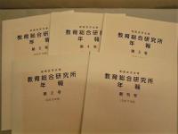 ［5点］ 安田女子大学 教育総合研究所年報　創刊号、第2号、第3号、第4号、第5号