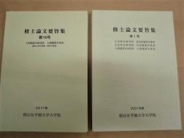 ［15点］ 修士論文要旨集　第1号、第2号、第3号、第4号、第5号、第6号、第7号、第8号、第9号、第10号、第11号、第12号、第13号、第15号、第16号 ： 椙山女学園大学大学院