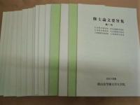 ［15点］ 修士論文要旨集　第1号、第2号、第3号、第4号、第5号、第6号、第7号、第8号、第9号、第10号、第11号、第12号、第13号、第15号、第16号 ： 椙山女学園大学大学院