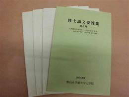 ［4点］ 修士論文要旨集　第4号、第5号、第7号、第8号 ： 椙山女学園大学大学院